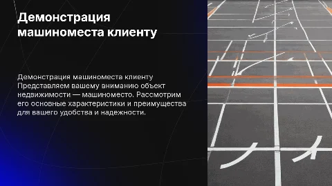 Демонстрация объекта недвижимости (машиноместа) для клиента