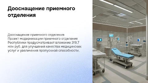Дооснащение приемного отделения ГБУЗ «РКБ» на 319,7 млн руб