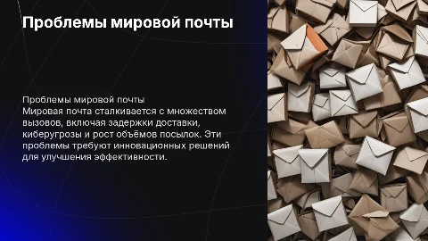Проблемы, с которыми сталкивается мировая почта