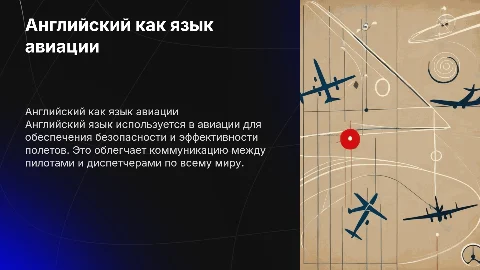 английский язык международный язык авиации