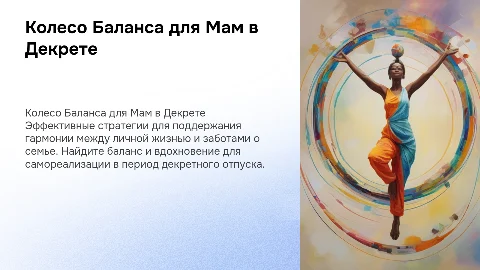 колесо баланса для декретных суперженщин