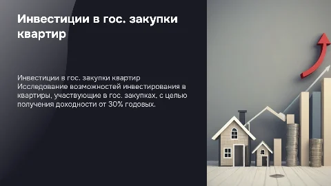 Инвестиции в квартиры для гос. закупок с доходностью 30%