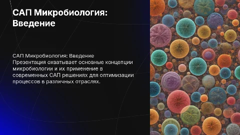САП Микробиология