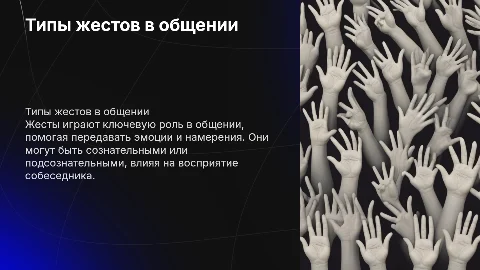 типы жестов в общении презентация по психологии