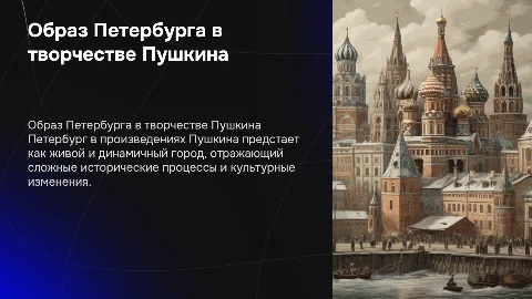 Образ Петербурга в пересказах Пушкина