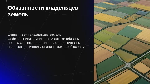 обязанности собственника земельного участка