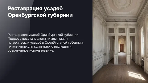 Реставрация и приспособление усадеб Оренбургской губернии