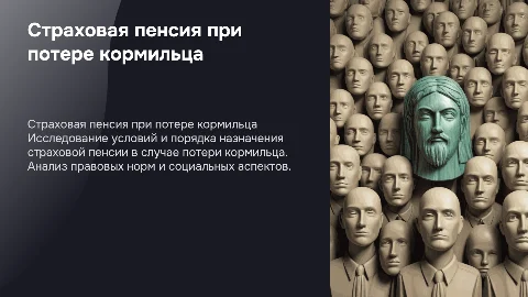 Страховая пенсия по случаю потери кормильца: условия и порядок