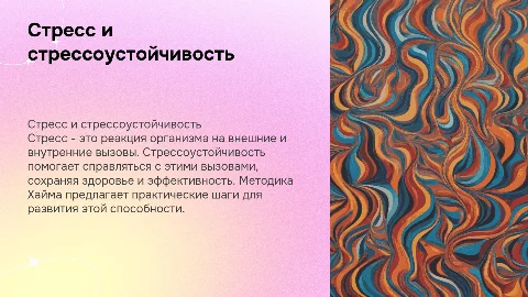 стресс и стрессоустойчивость. Методика Хайма