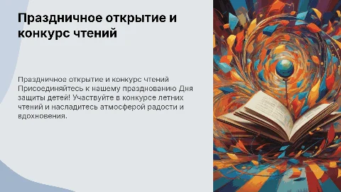 Праздничное открытие и конкурс летних чтений