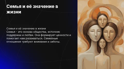 Семья и семейный отношения
