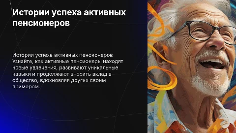 Истории успеха активных пенсионеров