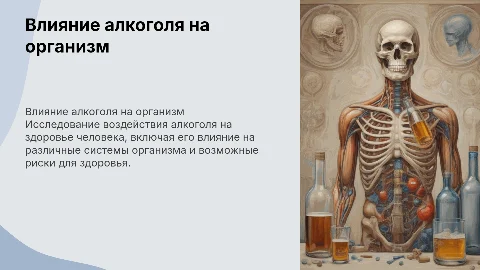 Проект о влиянии алкоголя на организм человека