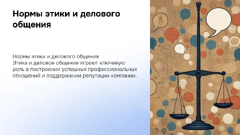 Нормы этики и делового общения