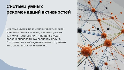 Умная система рекомендаций активностей для досуга