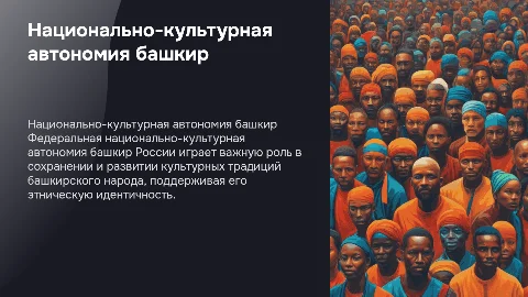 Федеральная национально-культурная автономия башкир России