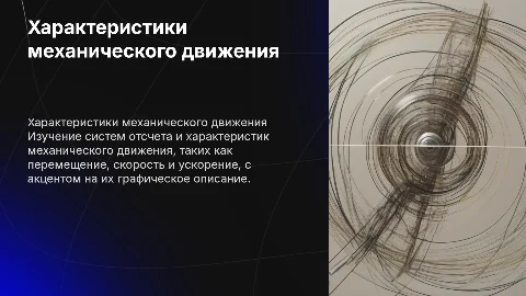 Системы отсчета и характеристики механического движения