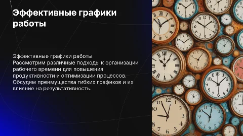презентация по графикам работы