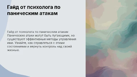 Гайд от психолога "Как справляться с паническими атаками"