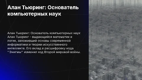 алан Тьюринг