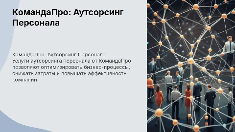 Аутсорсинг персонала от КомандаПро: оптимизация бизнеса