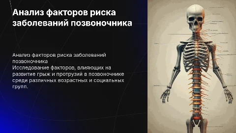 Анализ факторов риска заболеваний позвоночника: грыжи и протрузии