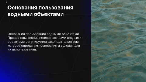 Основания приобретения права пользования водными объектами