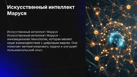Искусственный интеллект Маруся