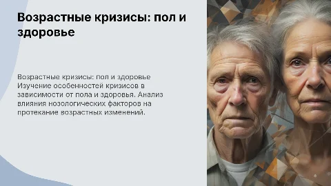 Возрастные кризисы: особенности у разных половозрастных групп