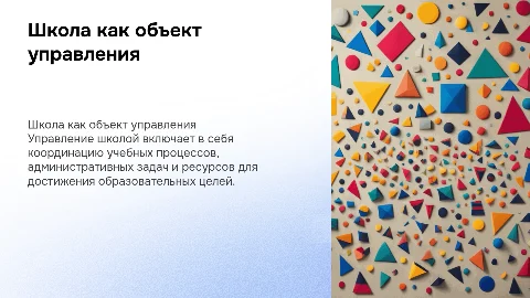 Школа как объект управления