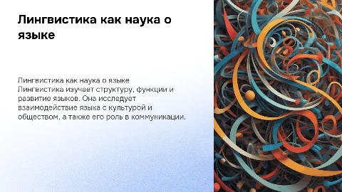 Лингвистика как наука о языке