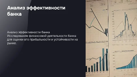 Анализ экономической эффективности деятельности банка