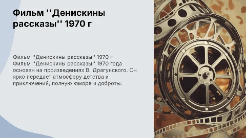 Фильм "Денискины рассказы" 1970 г
