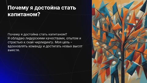 почему я должна быть капитаном в клубе скай чирлидинг