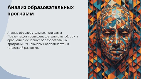 Аналитический обзор основных образовательных программ