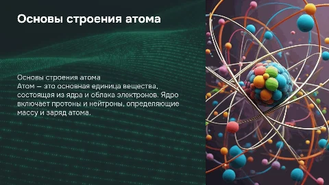 строение атома