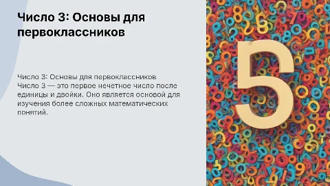 тема число 3, цифра 3 для 1 класса
