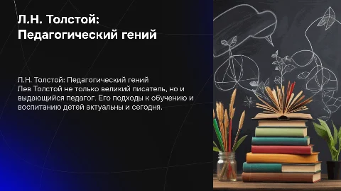 Л.Н Толстой как педагог