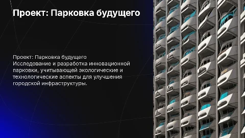 индидуальный проект тема создание структурной парковки будущего