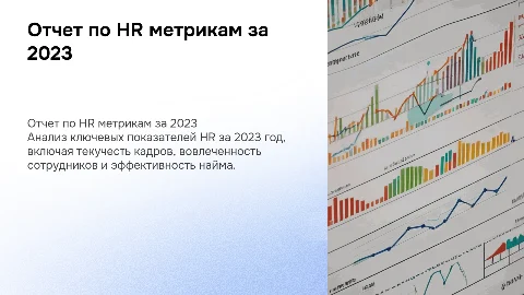 Отчет по HR метрикам