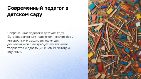 Быть современным педагогом, значит быть интересным для дошкольников