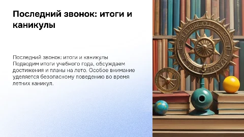 Презентация о последнем звонке в 5 классе и летних каникулах