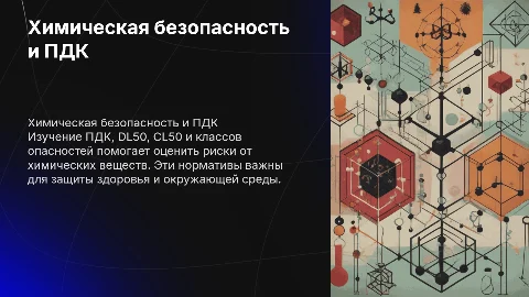 Химическая безопасность: ПДК, DL50, CL50 и классы опасностей