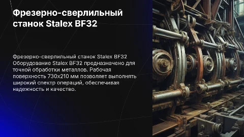 Фрезерно-сверлильный станок, 730х210 мм Stalex BF32 BF32
