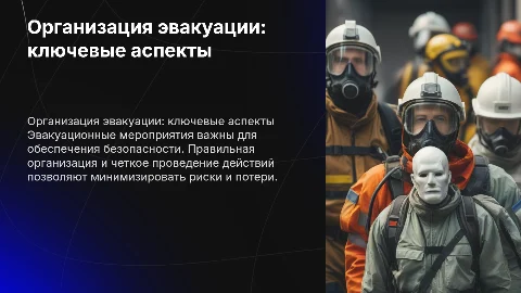 Организация и проведение эвакуационных мероприятий