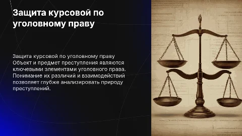 Сопровождение на защиту курсовой работы по уголовному праву