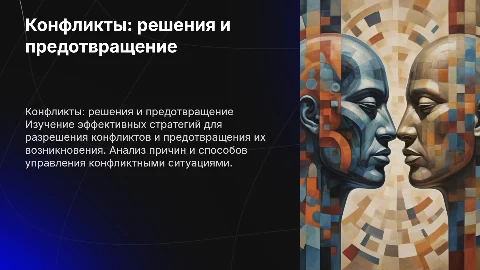 конфликты способы решения и предотвращения