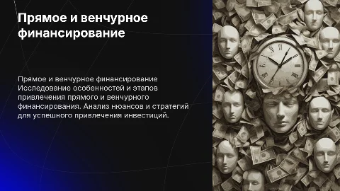Прямое и венчурное финансирование: особенности и этапы