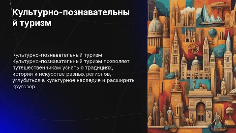 Культурно-познавательный туризм