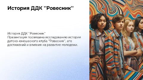 История ДДК Ровесник